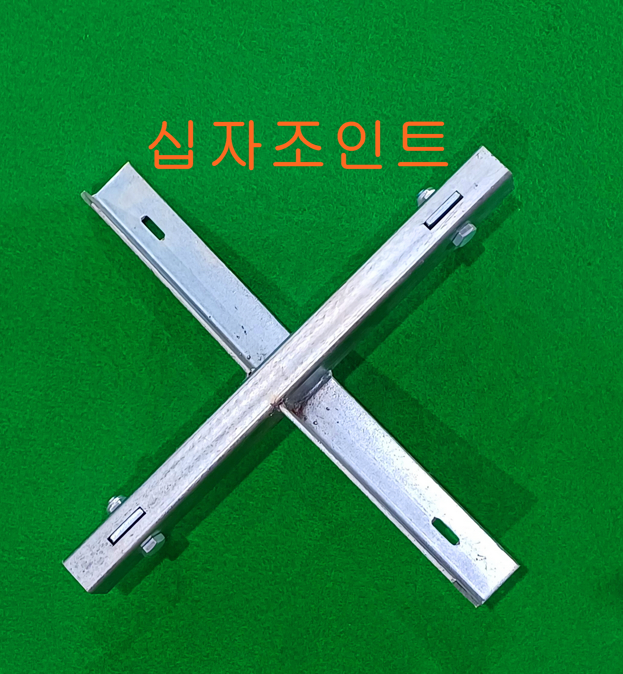 목재클램프사본 -[회전]사본 -십자조인트.jpg