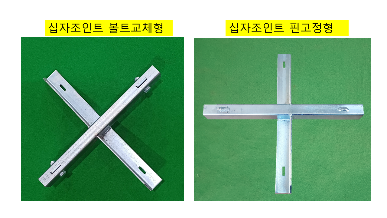 십자조인트 볼트형, 핀고정형.png